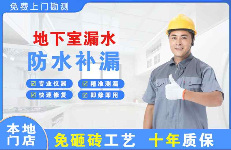 安阳地下室漏水维修